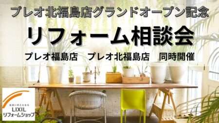 プレオ福島店グランドオープン記念「リフォーム相談会開催！」